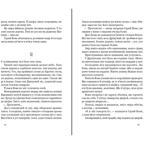Анастасія Лавренішина: Дрімучий ліс. Шлях вовка: Количество страниц 176