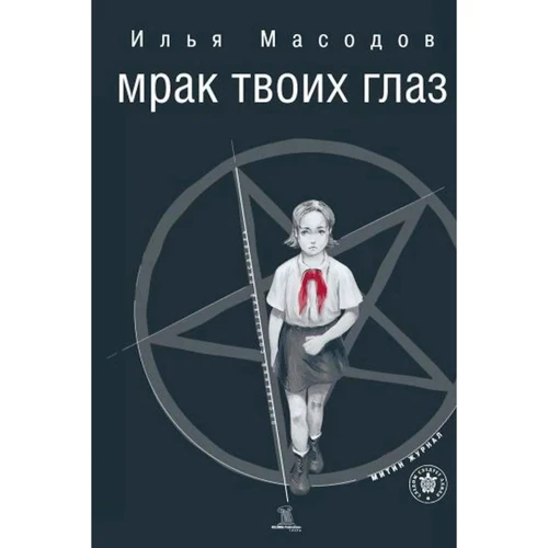 

Илья Масодов: Мрак твоих глаз