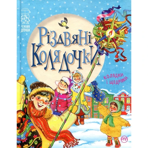 Різдвяні колядочки