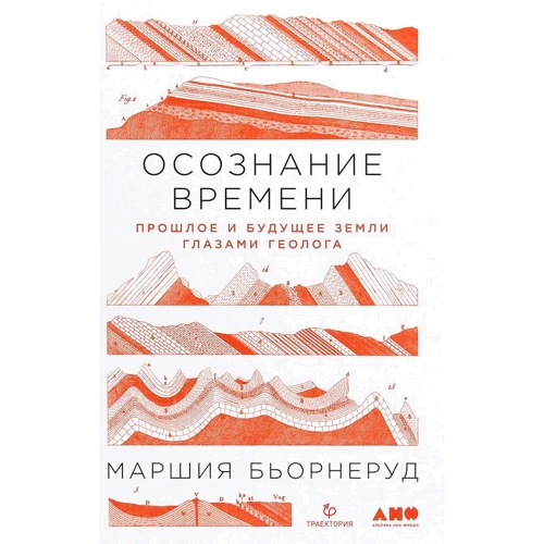 Маршия Бьорнеруд: Осознание времени. Прошлое и будущее Земли глазами геолога