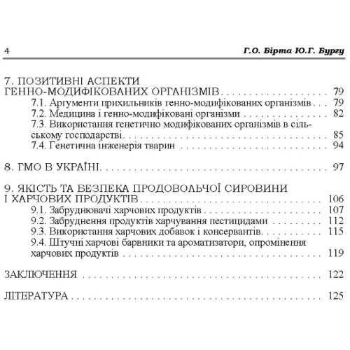 Г. О. Бірта, Ю.Г. Бугру: Генно-модифіковані організми: за і проти: ISBN 978-617-673-100-9
