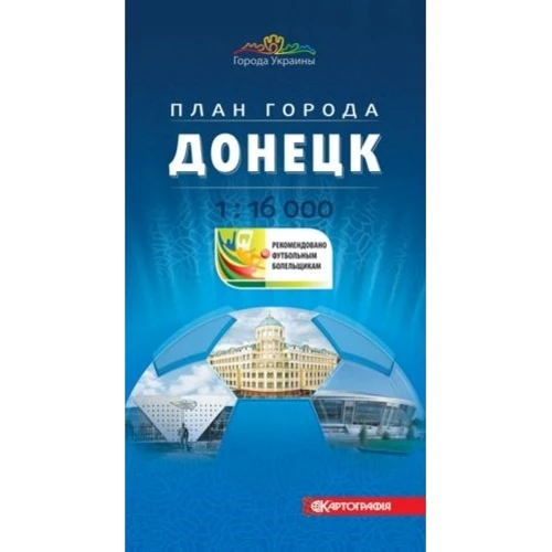 Донецк. 1:16 000 План города для футбольных болельщиков