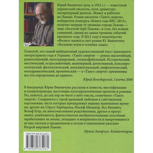 Юрий Винничук: Танго смерти: Производитель Фолио