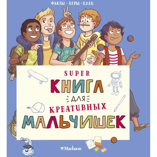 Орор Мейер: Суперкнига для креативных мальчишек