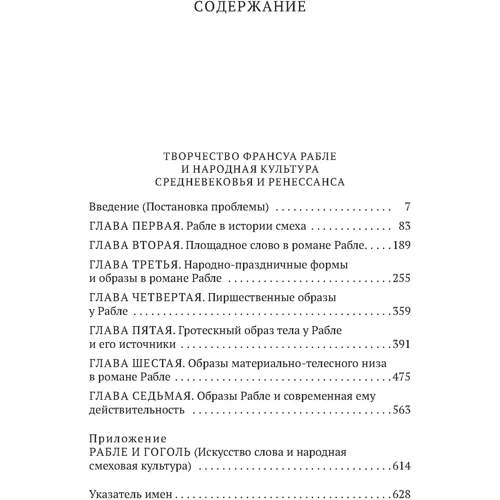 Михайло Бахтін: Творчість Франуса Рабле та народна культура Середньовіччя та Ренесансу: ISBN 978-5-389-20188-0