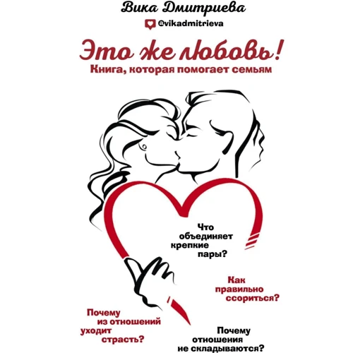 Віка Дмитрієва: Це ж любов! Книга, яка допомагає сім'ям