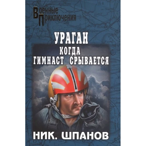 Микола Шпанів: Ураган. Коли гімнаст зривається