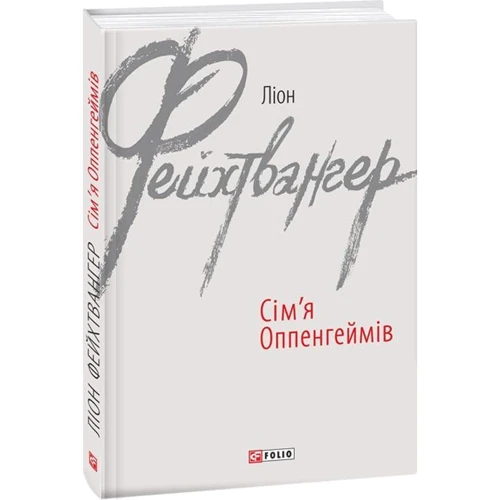 Ліон Фейхтвангер: Сім'я Оппенгеймів: Автор Лион Фейхтвангер