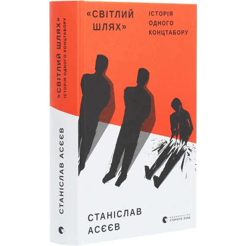 Асєєв Станіслав: Світлий шлях: історія одного концтабору фото 7