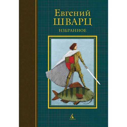 Вибране. Євген Шварц
