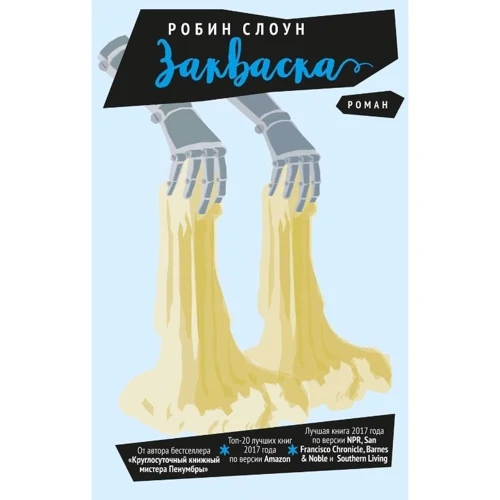 Робин Слоун: Закваска