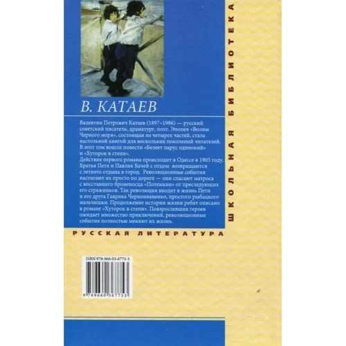 Валентин Катаев: Волны Черного моря. Том 1. Белеет парус одинокий. Хуторок в степи: Обложка Твердая