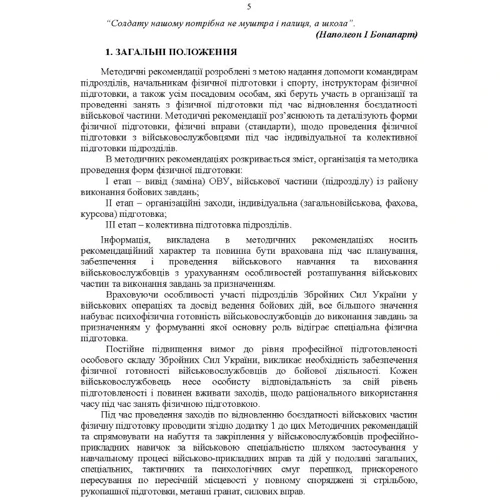 Організація фізичної підготовки під час відновлення боєздатності військової частини: Количество страниц 88