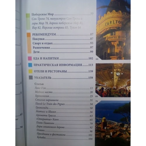 Французская Ривьера. Путеводитель Berlitz Pocket Guide: Количество страниц 160