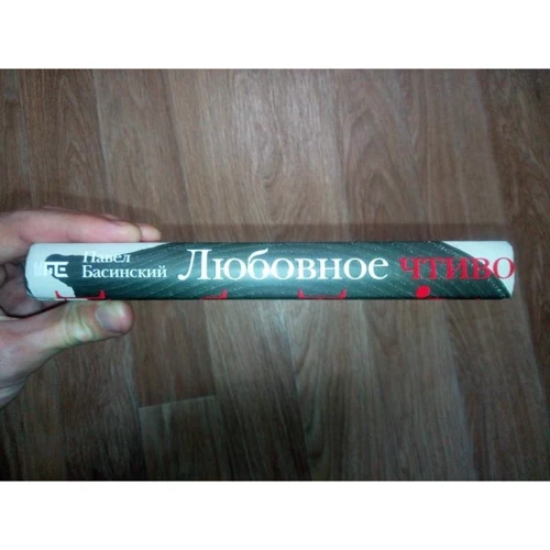 Павел Басинский: Любовное чтиво: Обложка Твердая
