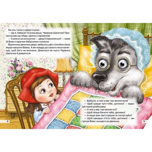 Червона Шапочка. Книжка-оченята: Обкладинка Картон