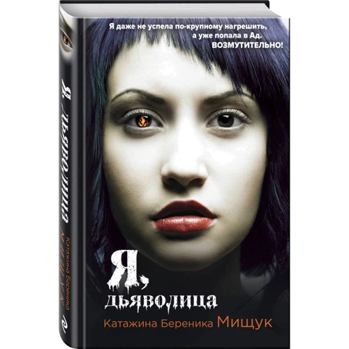 Катажина Мищук: Я, дьяволица: Производитель Форс