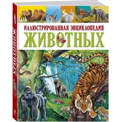 Ілюстрована енциклопедія тварин