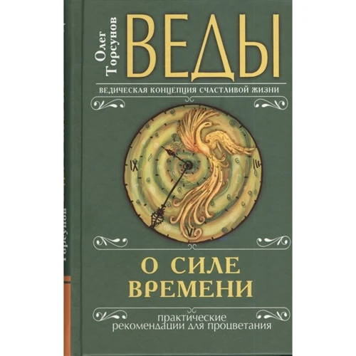 Олег Торсунов: Веды о силе времени. Практические рекомендации для процветания (10-е издание)