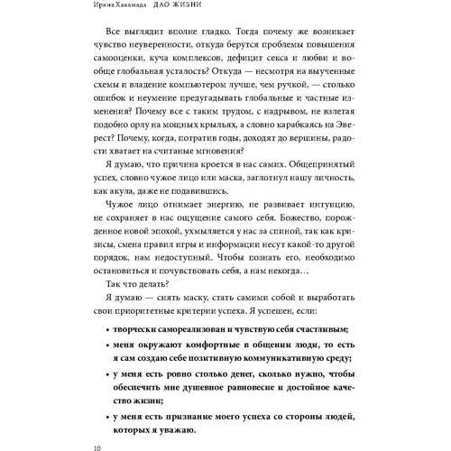 Ірина Хакамада: Дао життя. Майстер-клас від переконаного індивідуаліста: Кількість сторінок 204