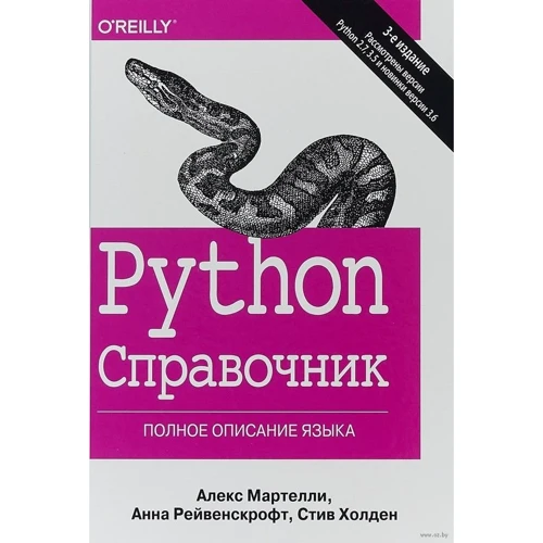 Алекс Мартеллі, Стів Холден, Анна Рейвенскрофт: Python. Довідник. Повний опис мови (3-е видання)