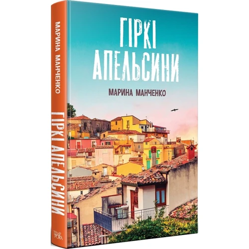 Марина Манченко: Гіркі апельсини