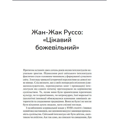 Пол Джонсон: Інтелектуали: Производитель Виват