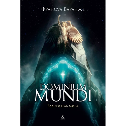 

Франсуа Баранже: Dominium mundi. Властитель мира