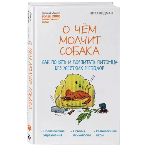 Ника Кидман: О чем молчит собака. Как понять и воспитать питомца без жестких методов фото 7