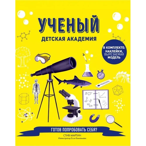 Стив Мартин: Ученый. Детская академия