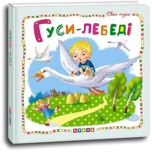 Гуси-лебеді. Світ казок