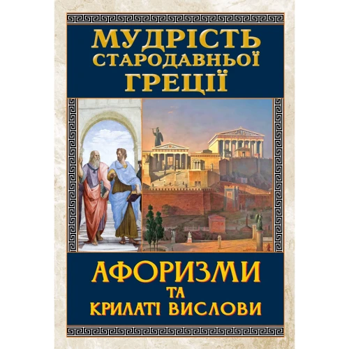 Мудрість Стародавньої Греції. Афоризми та крилаті вислови