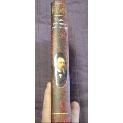 Николай Некрасов. Малое собрание сочинений: Производитель Азбука