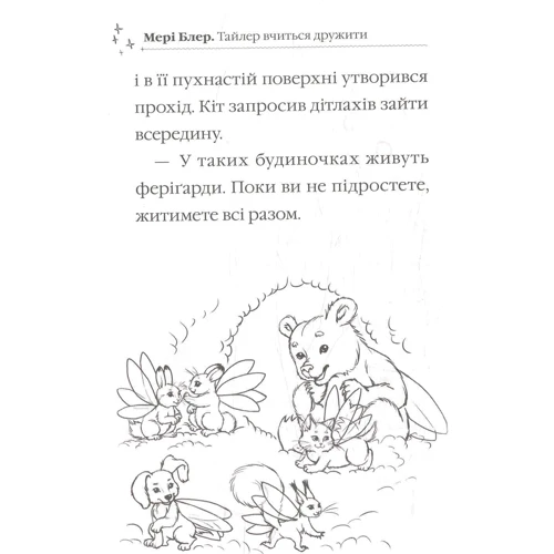 Мері Блер. Тайлер вчиться дружити: Кількість сторінок 128