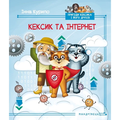 Інна Курило: Кексик та інтернет