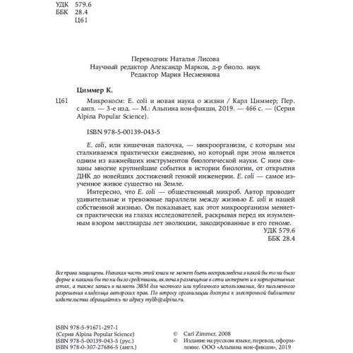 Карл Циммер: Мікрокосм. Е. сoli і нова наука про життя: Виробник Альпіна нон-фікшн