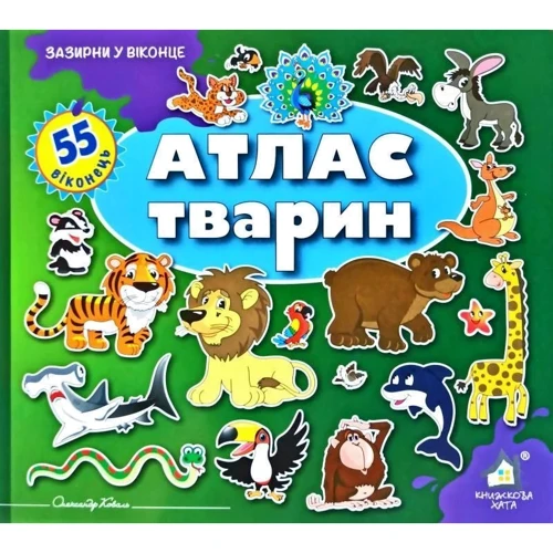 Заглянь у віконце. Атлас тварин