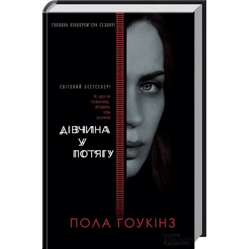 Дівчина у потягу (кiнообкладинка)