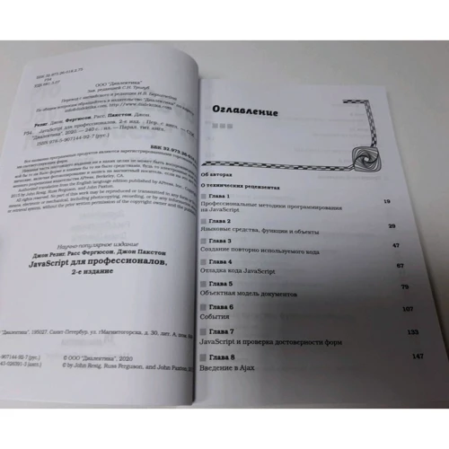 Джон Резиг, Расс Фергюсон, Джон Пакстон: JavaScript для профессионалов (2-е издание): Обложка Мягкая