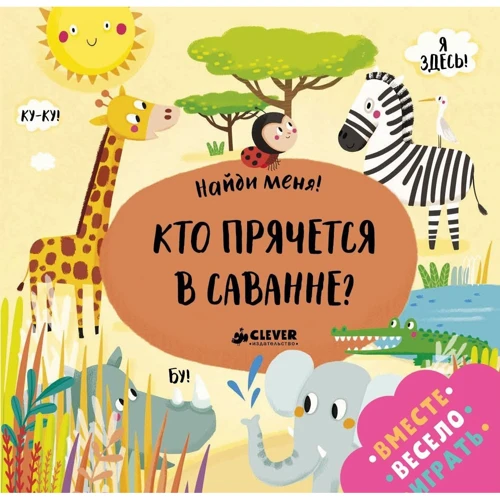 Найди меня. Кто прячется в саванне