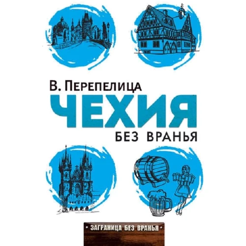 Чехия без вранья. Заграница без вранья