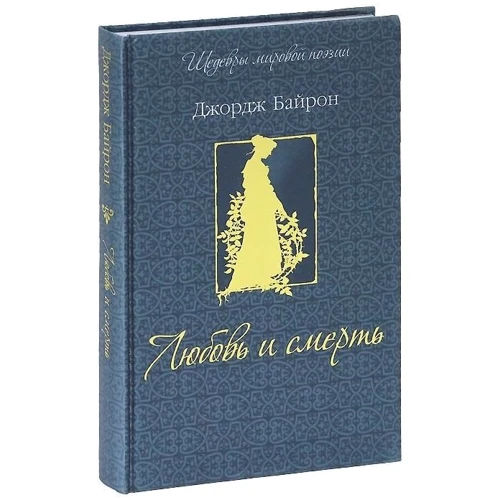 Джордж Байрон: Любов і смерть