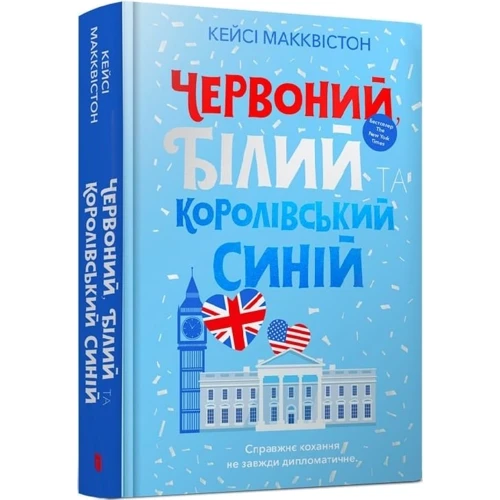 Кейсі Макквістон: Червоний, білий та королівський синій