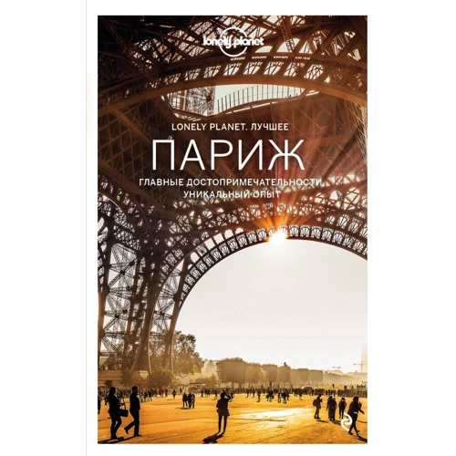 Париж. Путеводитель. Lonely Planet. Лучшее (+ карта)