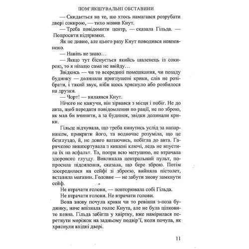 Кріс Тведт: Пом'якшувальні обставини: ISBN 978-966-688-079-9