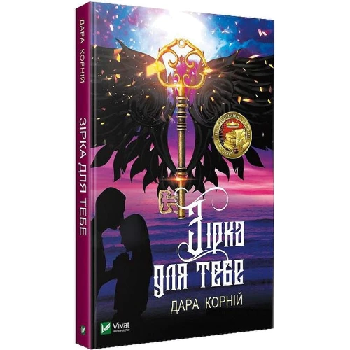 Дара Корній: Зірка для тебе