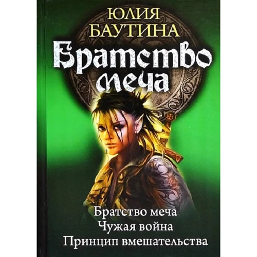 

Юлия Баутина: Братство меча. Чужая война. Принцип вмешательства
