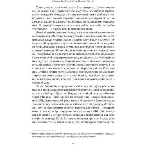 Міхаель Бар-Зохар, Ніссім Мішаль: Моссад. Найвидатніші операції ізраїльської розвідки: Количество страниц 384