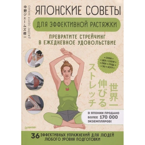 Джеймс Накано: Японські поради для ефективної розтяжки Перетворіть стрейчінг на щоденне задоволення