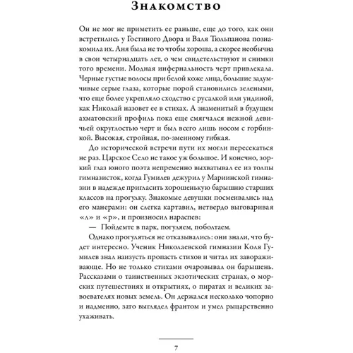 Ольга Черненькова: Воин и дева. Мир Николая Гумилева и Анны Ахматовой: ISBN 978-5-91671-927-7